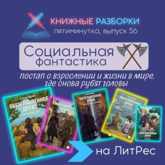 Выпуск 56. Пятиминутка на постап-цикл «Обезглавленное древо» от Ксении Перовой