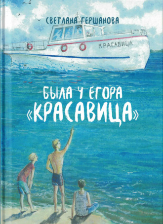 Была у Егора «Красавица»