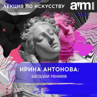 Цикл лекций «Ирина Антонова: загадки гениев. Сто лекций о тайнах великих художников»