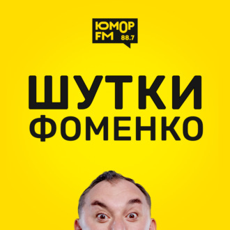 Шутки Фоменко - #96