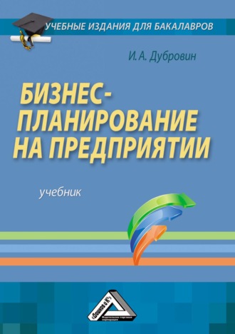 Бизнес-планирование на предприятии