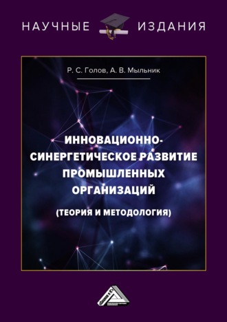 Инновационно-синергетическое развитие промышленных организаций (теория и методология)