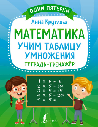 Математика. Учим таблицу умножения. Тетрадь-тренажёр