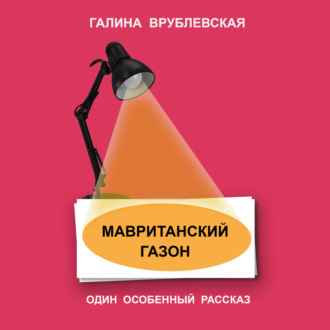 Мавританский газон