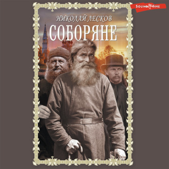 Соборяне