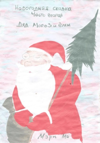 Новогодняя сказка Дед Мороз и ёлки. Часть вторая