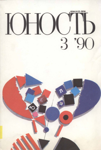 Журнал «Юность» №03\/1990