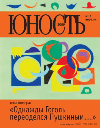 Журнал «Юность» №04\/2009