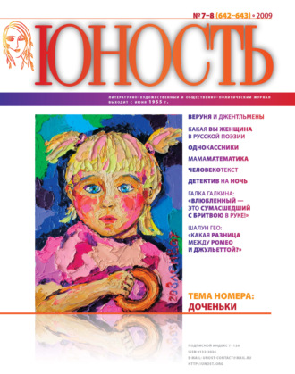 Журнал «Юность» №07-08\/2009