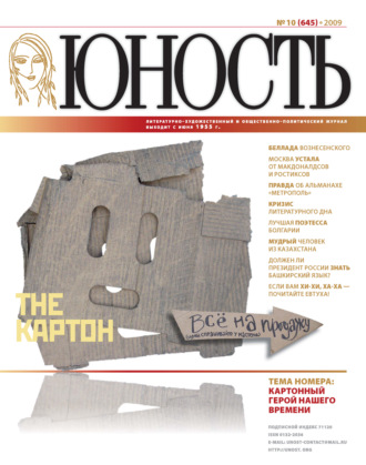 Журнал «Юность» №10\/2009