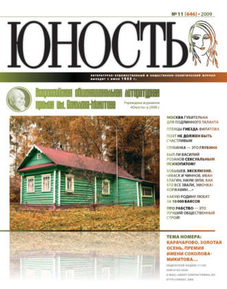 Журнал «Юность» №11\/2009