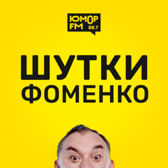 Шутки Фоменко - #97