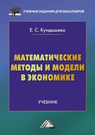 Математические методы и модели в экономике