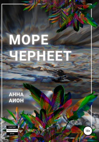 Море чернеет