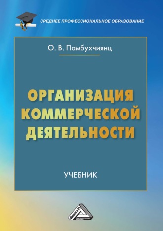 Организация коммерческой деятельности