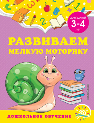 Развиваем мелкую моторику. Для детей 3-4 лет