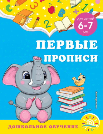 Первые прописи. Для детей 6-7 лет