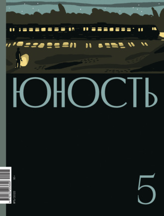 Журнал «Юность» №05\/2022