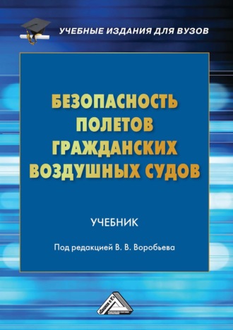 Безопасность полетов гражданских воздушных судов