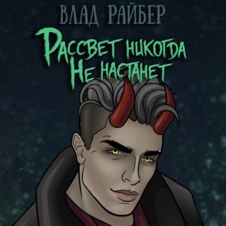 Рассвет никогда не настанет