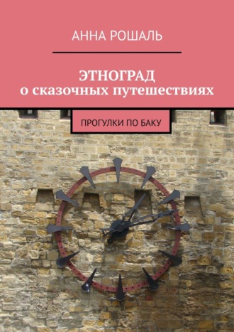 ЭТНОГРАД о сказочных путешествиях. Прогулки по Баку