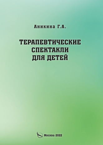 Терапевтические спектакли для детей