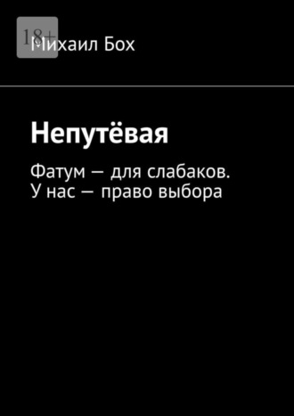 Непутёвая. Фатум – для слабаков. У нас – право выбора