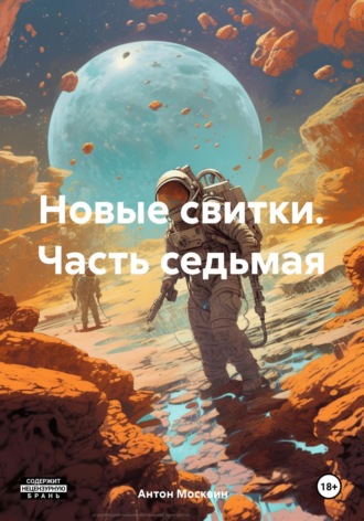 Новые свитки. Часть седьмая