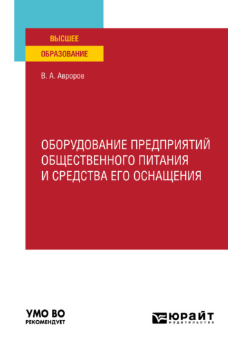 Оборудование предприятий общественного питания и средства его оснащения. Учебное пособие для вузов