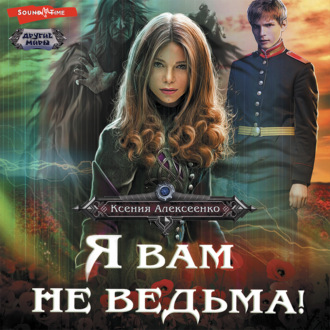 Я вам не ведьма!