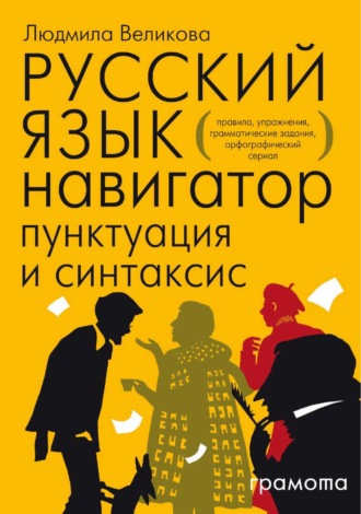 Русский язык. Навигатор для старшеклассников, абитуриентов и всех, кто хочет писать грамотно. Книга 2. Пунктуация и синтаксис