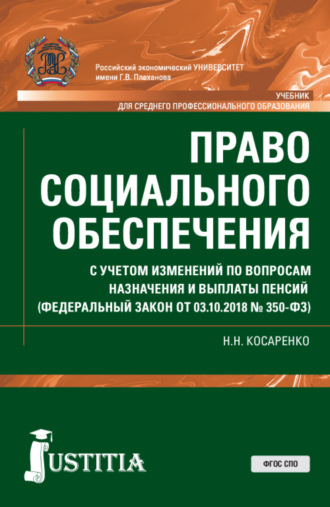 Право социального обеспечения. С учетом изменений по вопросам назначения и выплаты пенсий (ФЗ от 03.10.2018 № 350-ФЗ). (СПО). Учебник.