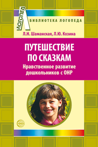 Путешествие по сказкам. Нравственное развитие дошкольников с ОНР