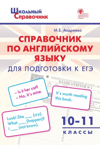 Справочник по английскому языку для подготовки к ЕГЭ. 10–11 класс