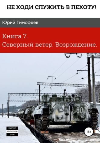 Не ходи служить в пехоту! Книга 7. Северный ветер. Возрождение