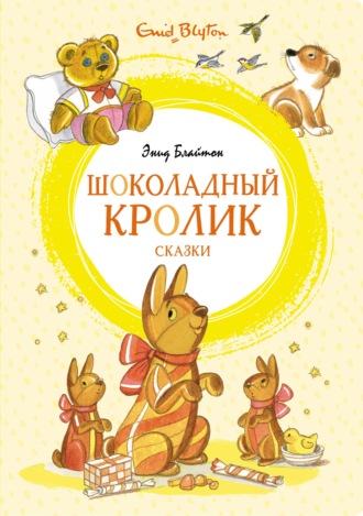 «Шоколадный кролик» и другие сказки