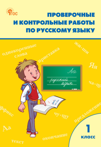 Проверочные и контрольные работы по русскому языку. 1 класс. Рабочая тетрадь