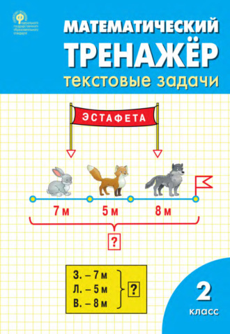 Математический тренажёр. 2 класс. Текстовые задачи