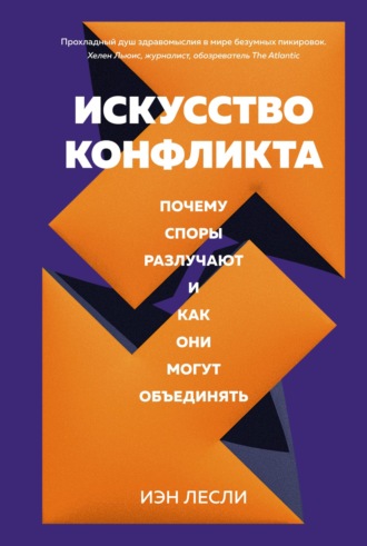 Искусство конфликта. Почему споры разлучают и как они могут объединять