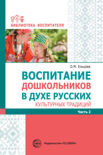 Воспитание дошкольников в духе русских культурных традиций. Часть 2