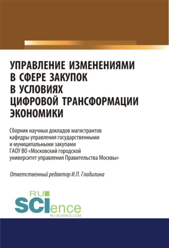 Управление изменениями в сфере закупок в условиях цифровой трансформации экономики. (Бакалавриат, Магистратура). Сборник статей.