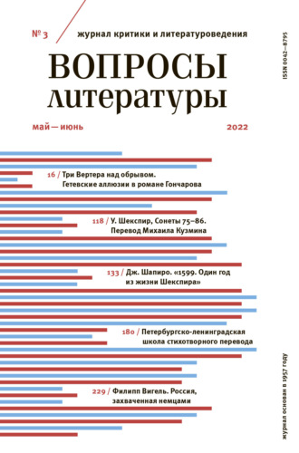 Вопросы литературы № 3 Май – Июнь 2022