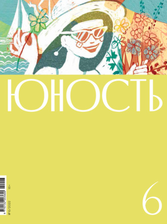 Журнал «Юность» №06\/2022