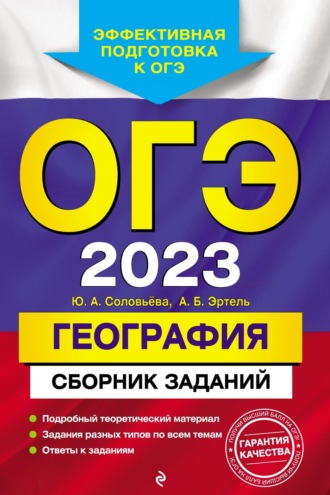 ОГЭ 2023. География. Сборник заданий