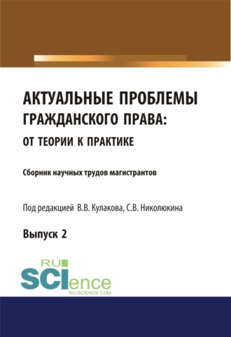 Актуальные проблемы гражданского права. От теории к практике (выпуск 2). (Аспирантура, Бакалавриат, Магистратура). Сборник материалов.