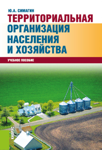 Территориальная организация населения и хозяйства. (Аспирантура, Бакалавриат, Магистратура). Учебное пособие.