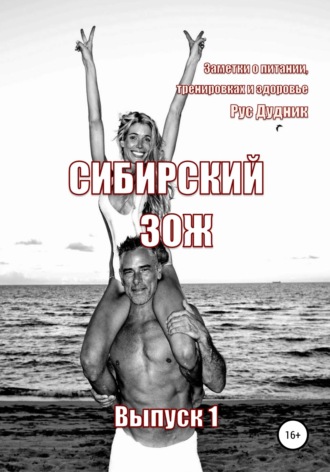 Журнал «Сибирский ЗОЖ». Выпуск 1 (2023)