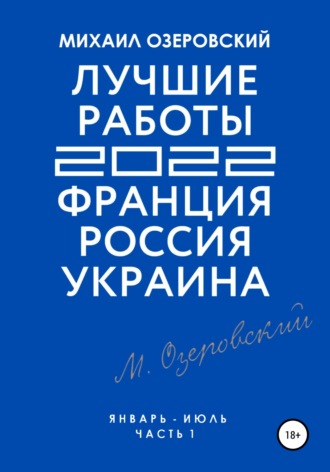 Лучшие работы 2022: Франция, Россия, Украина. Часть 1