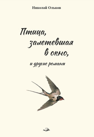 «Птица, залетевшая в окно» и другие романы