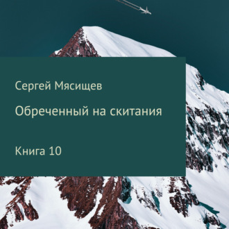 Обреченный на скитания. Книга 10